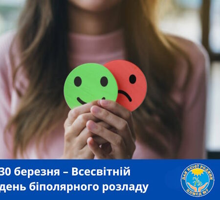 30 березня — Всесвітній день біполярного розладу