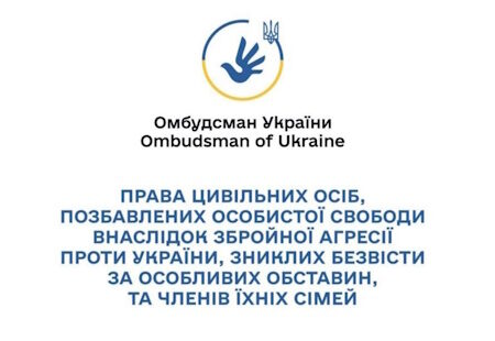 Права цивільних осіб, позбавлених особистої свободи внаслідок збройної агресії проти України, зниклих безвісти за особливих обставин, та членів їх сімей