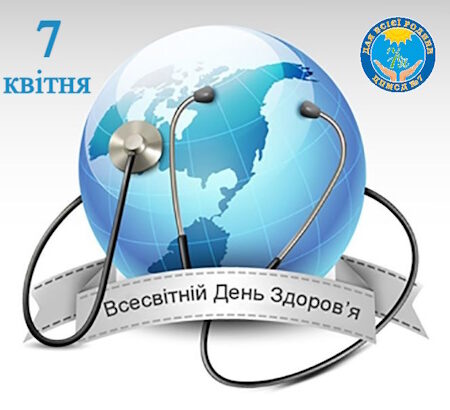 7 квітня — Всесвітній день здоров’я
