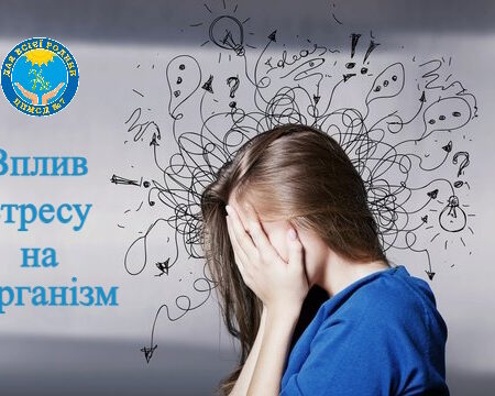 Вплив стресу на організм: як хронічний стрес руйнує здоров’я