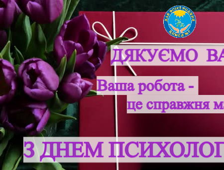 23 квітня – Всеукраїнський день психолога