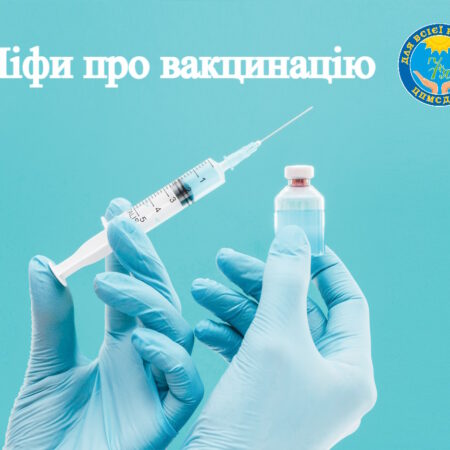 Міфи про вакцинацію: правда і вигадки