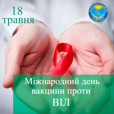 18 травня у світі відзначають Міжнародний день вакцини проти ВІЛ