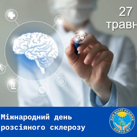 27 травня – Міжнародний день розсіяного склерозу