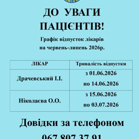 Графік відпусток лікарів червень-липень 2026