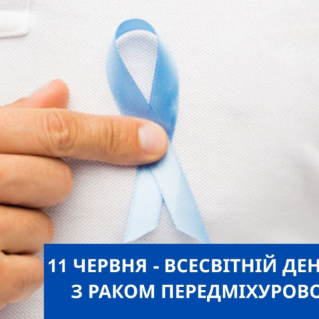 11 червня – Всесвітній день боротьби з раком передміхурової залози