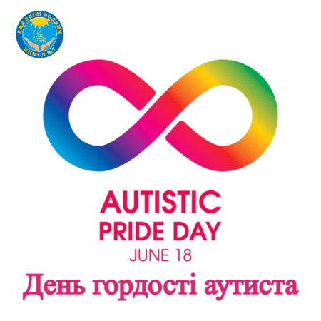 18 червня – День гордості аутиста (Autistic Pride Day)