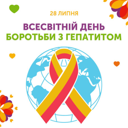 Всесвітній день боротьби з вірусними гепатитами, який відзначають 28 липня