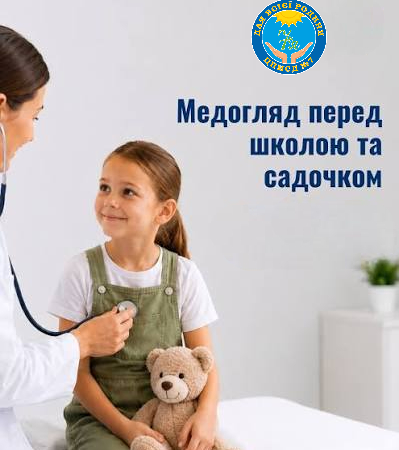 Літо — найкращий час пройти медичний огляд перед школою та садочком