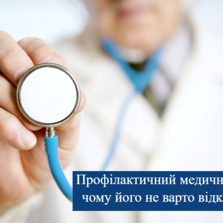 Профілактичний медичний огляд: чому його не варто відкладати