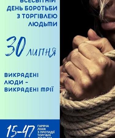30 липня – Всесвітній день протидії торгівлі людьми