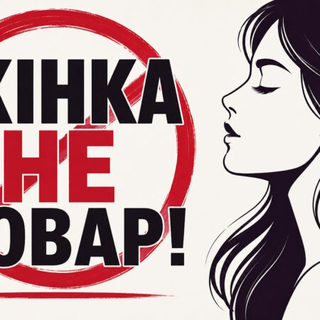 Торгівля жінками
