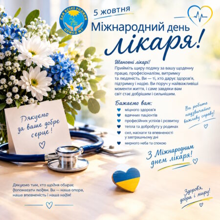 5 жовтня — Міжнародний день лікаря