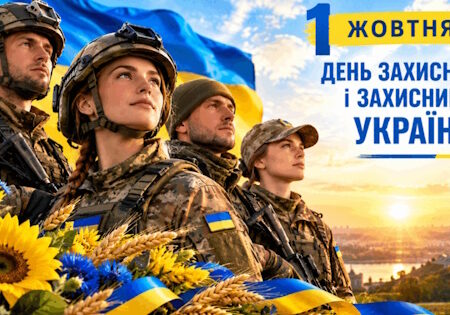 1 жовтня — День захисників і захисниць України